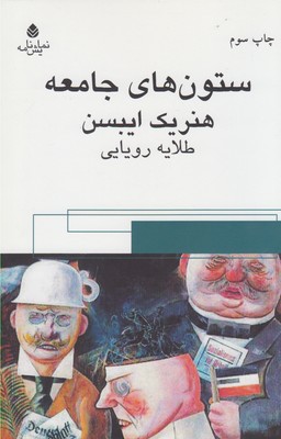 ستون‌های جامعه